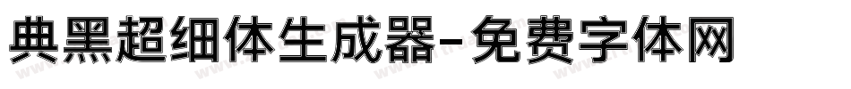 典黑超细体生成器字体转换