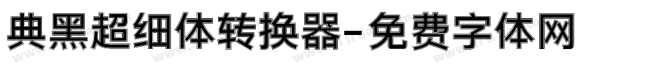 典黑超细体转换器字体转换