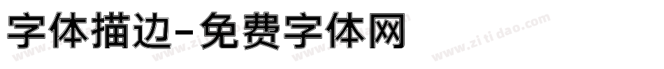 字体描边字体转换