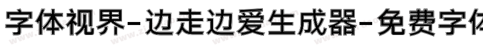 字体视界-边走边爱生成器字体转换