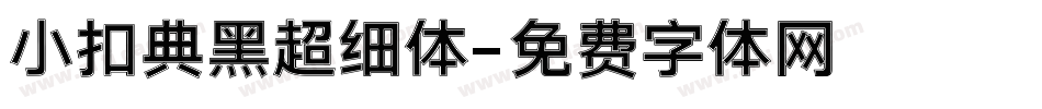 小扣典黑超细体字体转换