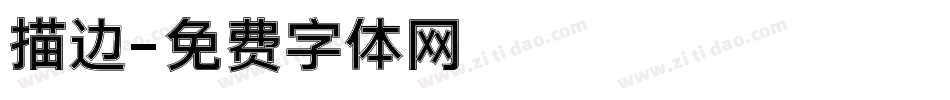 描边字体转换