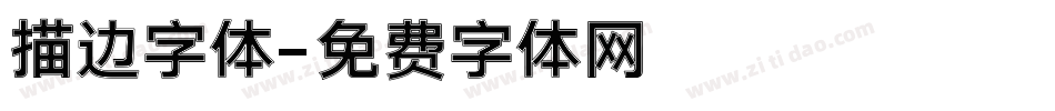 描边字体字体转换