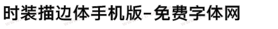 时装描边体手机版字体转换