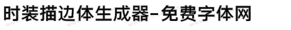 时装描边体生成器字体转换