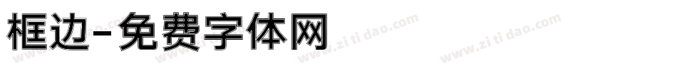 框边字体转换