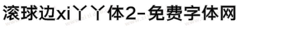 滚球边xi丫丫体2字体转换
