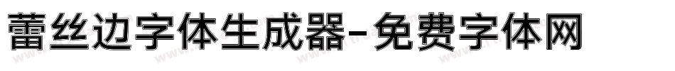 蕾丝边字体生成器字体转换