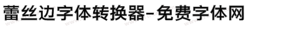 蕾丝边字体转换器字体转换