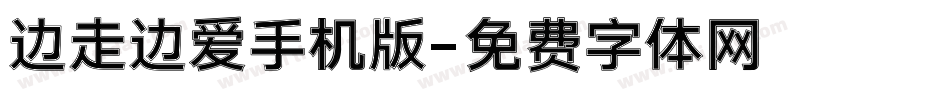 边走边爱手机版字体转换
