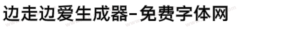 边走边爱生成器字体转换