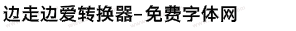 边走边爱转换器字体转换