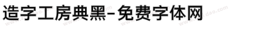 造字工房典黑字体转换