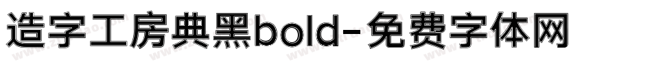造字工房典黑bold字体转换