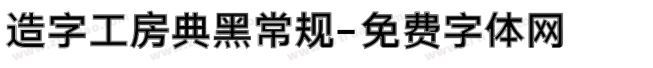 造字工房典黑常规字体转换