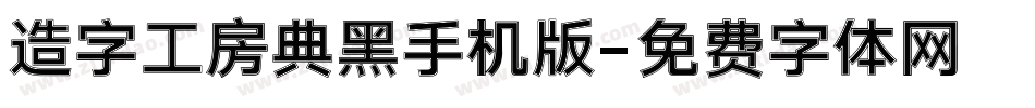 造字工房典黑手机版字体转换