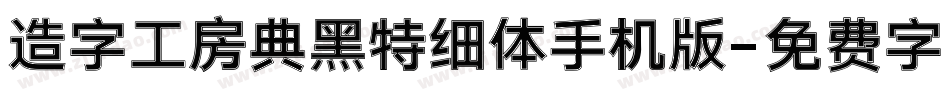 造字工房典黑特细体手机版字体转换