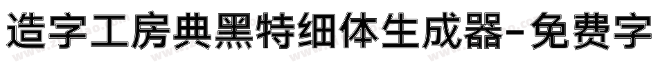 造字工房典黑特细体生成器字体转换