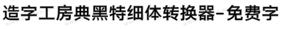 造字工房典黑特细体转换器字体转换