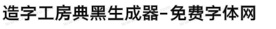 造字工房典黑生成器字体转换