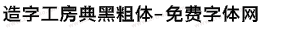 造字工房典黑粗体字体转换