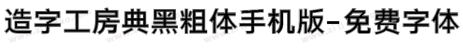 造字工房典黑粗体手机版字体转换