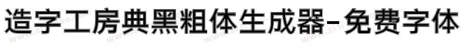 造字工房典黑粗体生成器字体转换