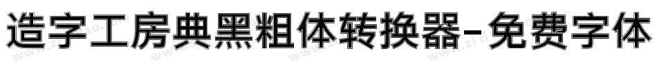 造字工房典黑粗体转换器字体转换