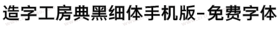 造字工房典黑细体手机版字体转换