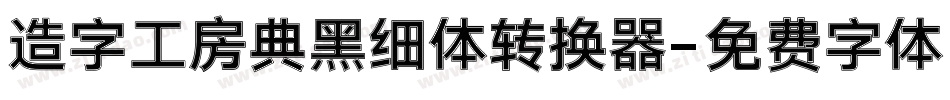 造字工房典黑细体转换器字体转换
