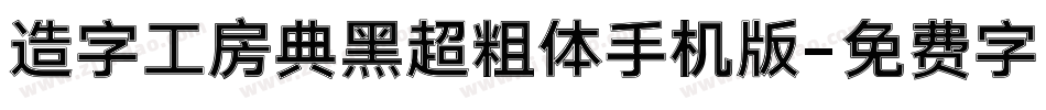 造字工房典黑超粗体手机版字体转换