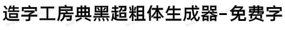 造字工房典黑超粗体生成器字体转换