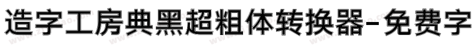 造字工房典黑超粗体转换器字体转换