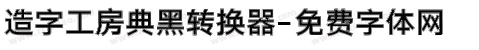 造字工房典黑转换器字体转换