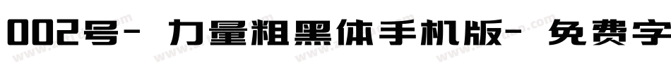 002号-力量粗黑体手机版字体转换