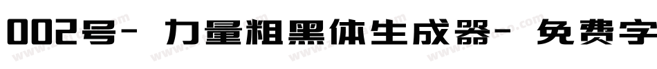 002号-力量粗黑体生成器字体转换