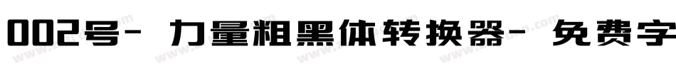 002号-力量粗黑体转换器字体转换