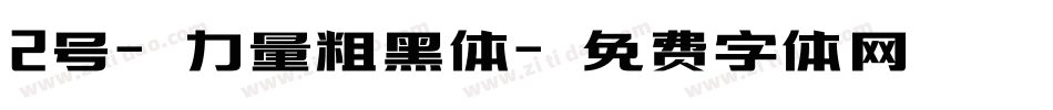 2号-力量粗黑体字体转换