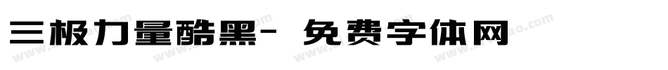 三极力量酷黑字体转换