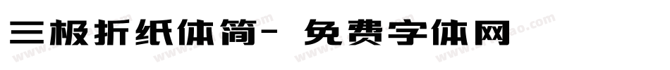三极折纸体简字体转换