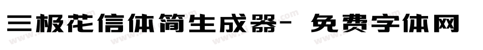 三极花信体简生成器字体转换