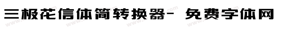 三极花信体简转换器字体转换