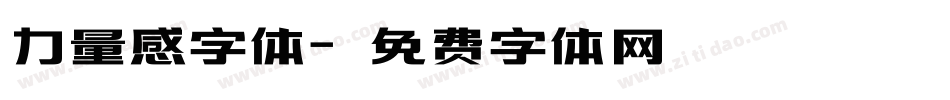 力量感字体字体转换