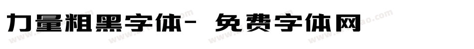 力量粗黑字体字体转换