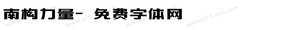 南构力量字体转换