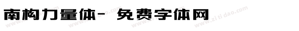 南构力量体字体转换
