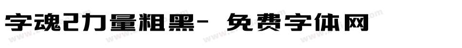 字魂2力量粗黑字体转换
