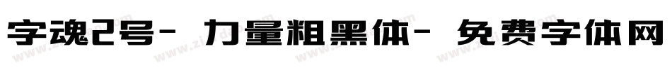 字魂2号-力量粗黑体字体转换