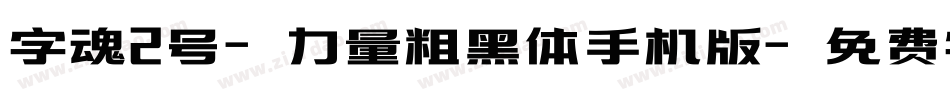 字魂2号-力量粗黑体手机版字体转换