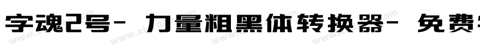 字魂2号-力量粗黑体转换器字体转换